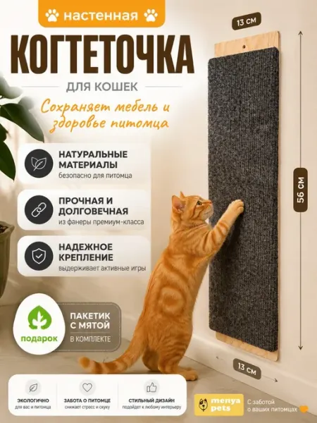 MenyaPets когтеточка для кошки настенная