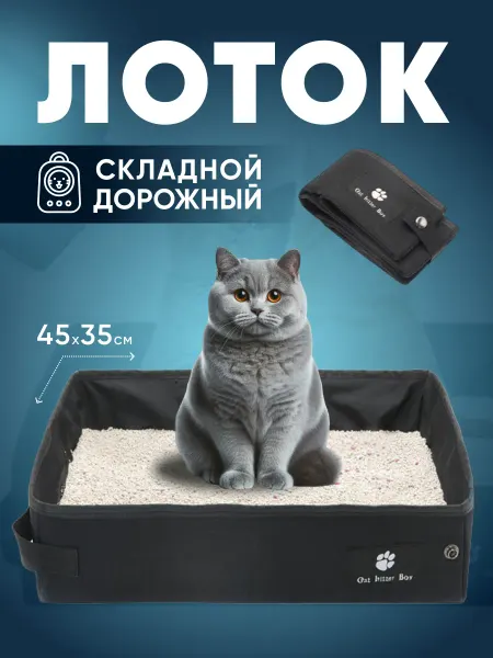 WOOF & MEOW Лоток туалет для кошек складной дорожный