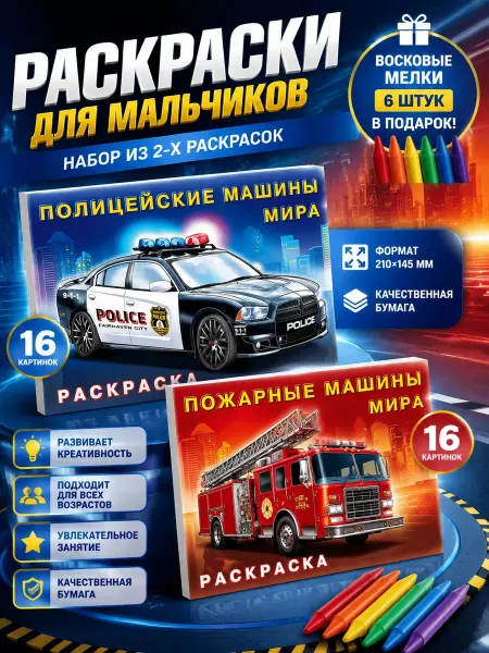Набор раскрасок для мальчиков Пожарные и полицейские машины