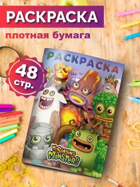 Разукраш Раскраска для мальчиков Поющие Монстры