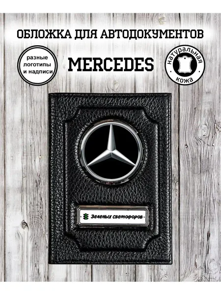 Кекс и К Обложка для автодокументов Mercedes