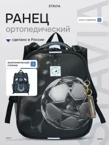Ранец школьный ортопедический для мальчиков "Мяч"