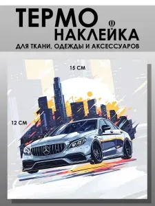 Термонаклейка для одежды. Заплатка - Машина Mercedes