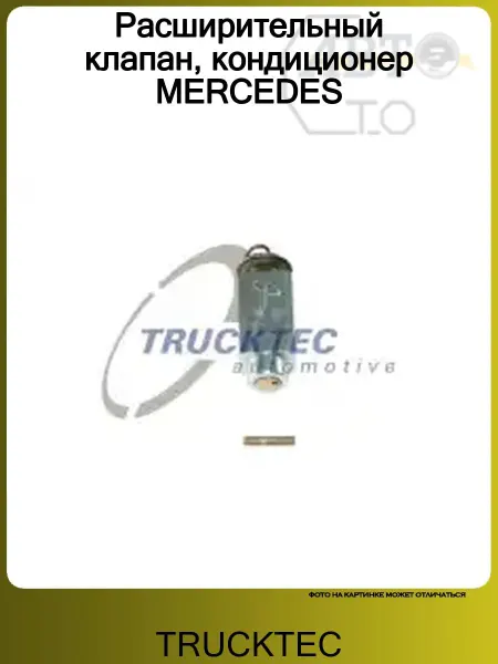 TRUCKTEC Расширительный клапан, кондиционер MERCEDES