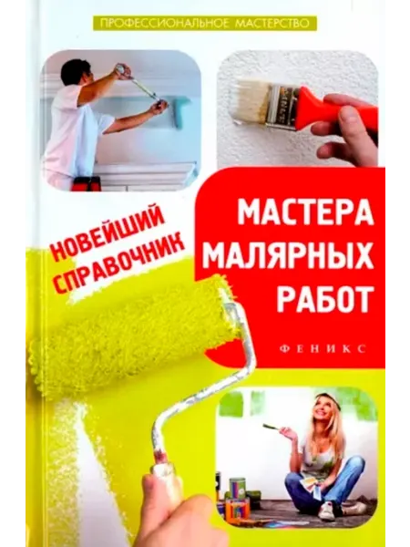 Феникс Новейший справочник мастера малярных работ