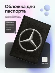 Обложка на паспорт логотип Mercedes-Benz