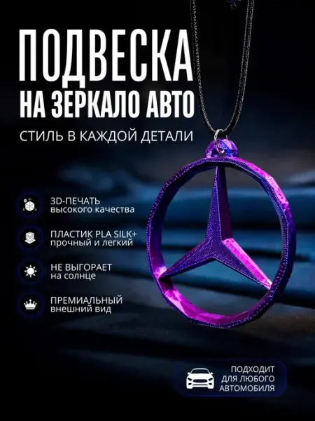 Подвеска на зеркало заднего вида Mercedes-Benz
