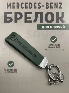 Mercedes-Benz Брелок для ключей зелёный/Брелок кожаный из микрофибры для автомобильных ключей