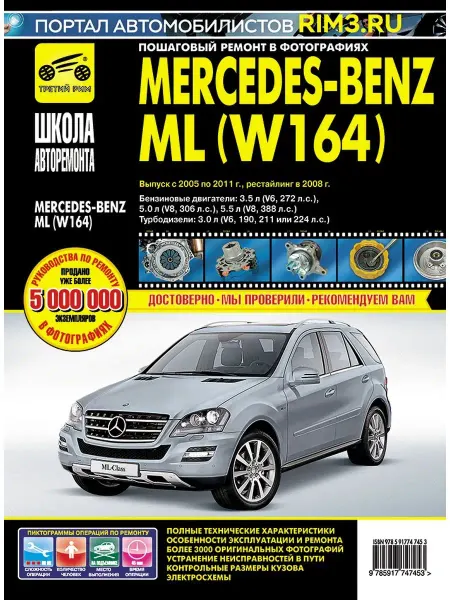 ТРЕТИЙ РИМ Книга по ремонту автомобиля Mercedes-Benz ML W164