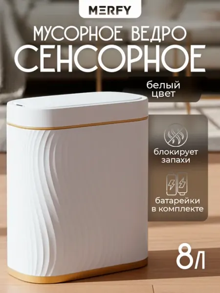 MERFY Мусорное ведро для кухни сенсорное пластиковое с крышкой 8л