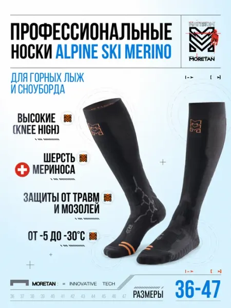 Moretan Высокие термоноски с шертсью Мериноса SKI MERINO