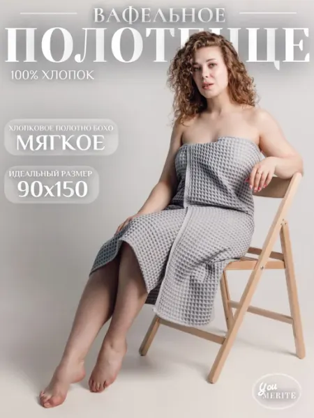 You Merite Полотенце банное вафельное хлопок