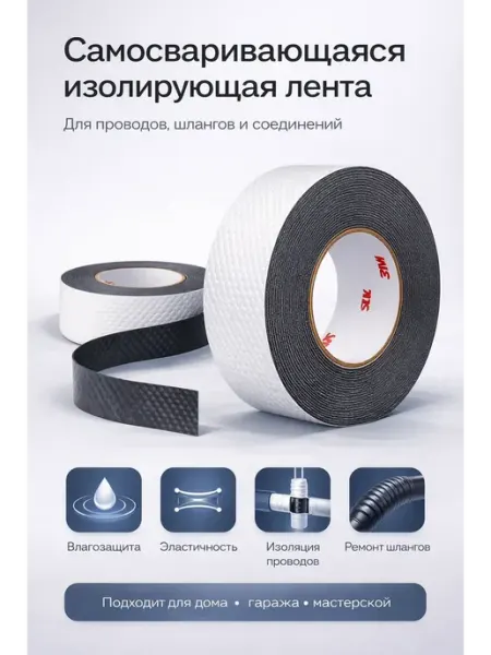 MeriW Изолента самосваривающаяся высокопрочная, водопрочная