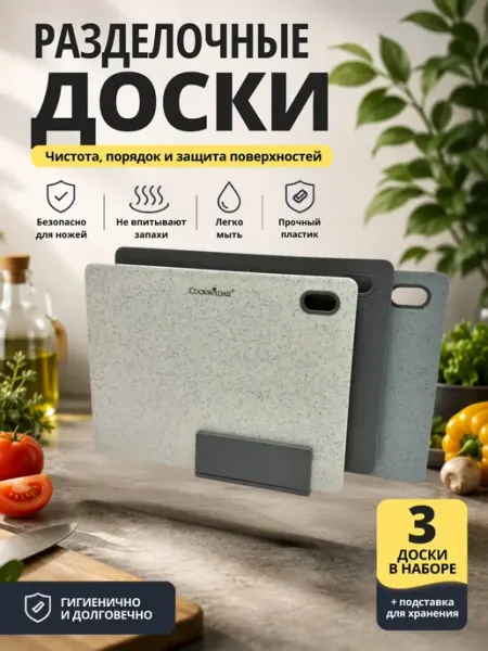 MerizaUzar Доска разделочная пластиковая набор на подставке