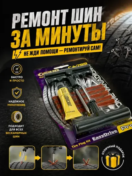 MerizaUzar Набор для ремонта бескамерных шин, ремкомплект автомобильный
