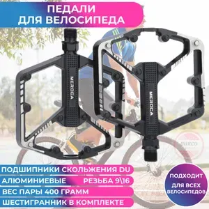 Педали велосипедные MEROCA 2 шт, алюминиевые, с подшипниками скольжения