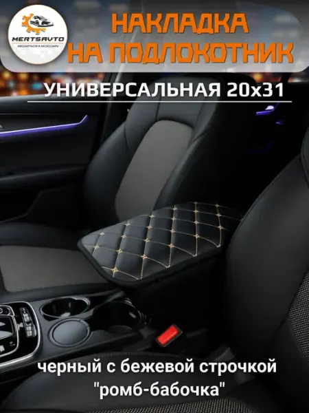 Mertsavto универсальный чехол на подлокотник