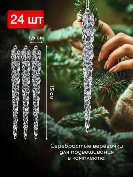 N.G.MERY елочные украшения сосульки на елку 24 шт