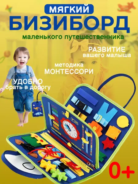Merykosh Бизиборд дорожный мягкий развивающая игрушка
