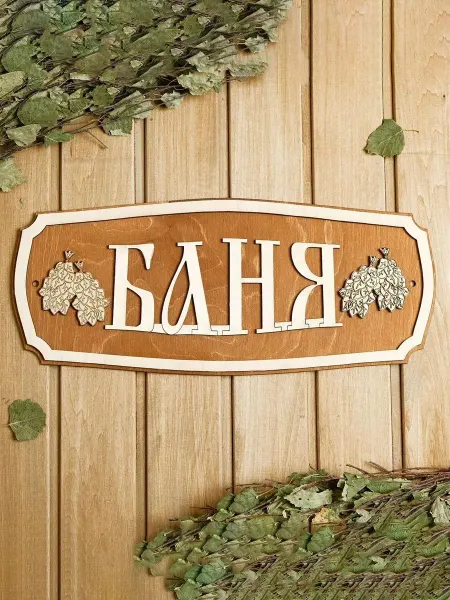 MERYWOOD Табличка для бани, вывеска банная