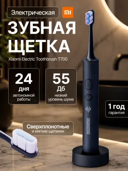 Xiaomi Зубная щетка электрическая T700 MES604