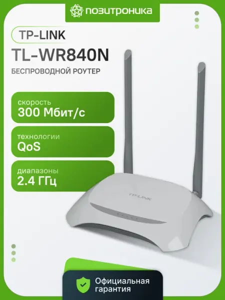 TP-Link TL-WR840N Wi-Fi Роутер, N300, Mesh