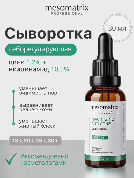 Сыворотка с ниацинамидом и цинком NIACIN-ZINC, для кожи с постакне, Mesomatrix, 30 мл