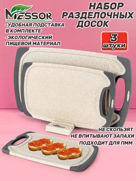 Messor Набор разделочных досок пластик 3 шт