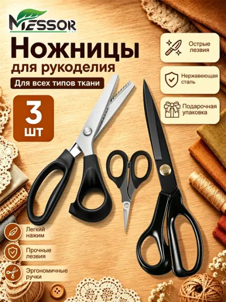 Messor Ножницы портновские профессиональные для рукоделия набор