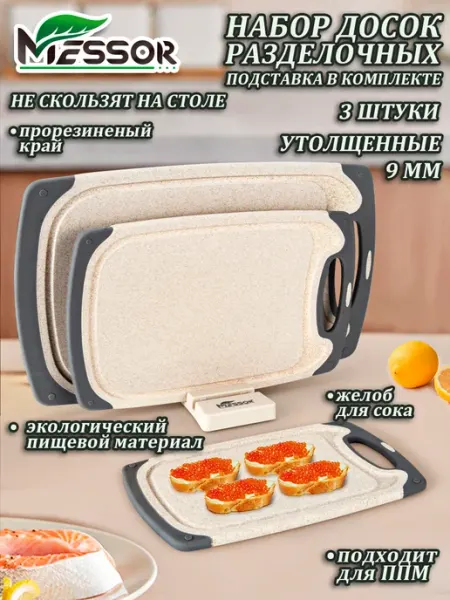 Messor Доски разделочные пластиковые с ручкой 3 штуки с подставкой