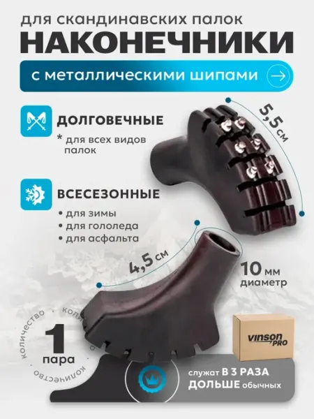 VINSON.PRO Наконечники с шипами для скандинавских палок 2 шт. MET