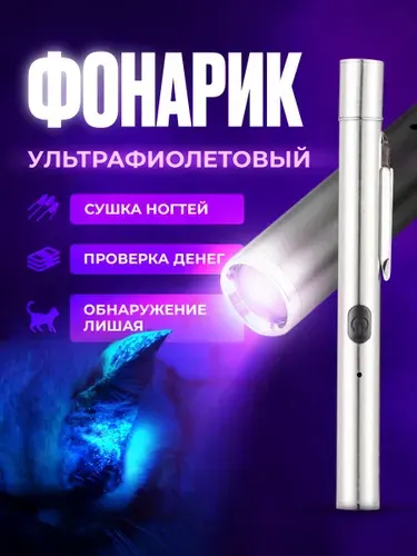 Ультрафиолетовый фонарик, уф фонарь для проверки, для маникюра