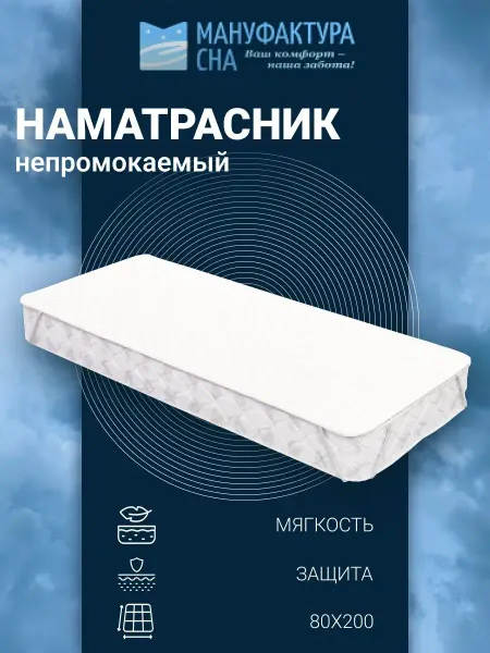 Мануфактура Сна Наматрасник на резинке непромакаемый