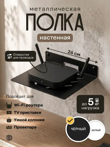 MetaDec Полка для ТВ приставки и роутера