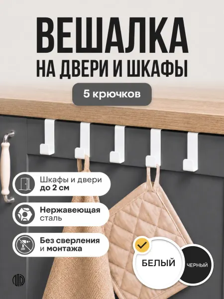 MetaDec Вешалка крючки на дверь кухонного гарнитура белая