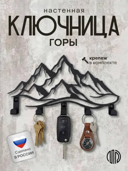 MetaDec Ключница настенная металлическая в прихожую с крючками Горы