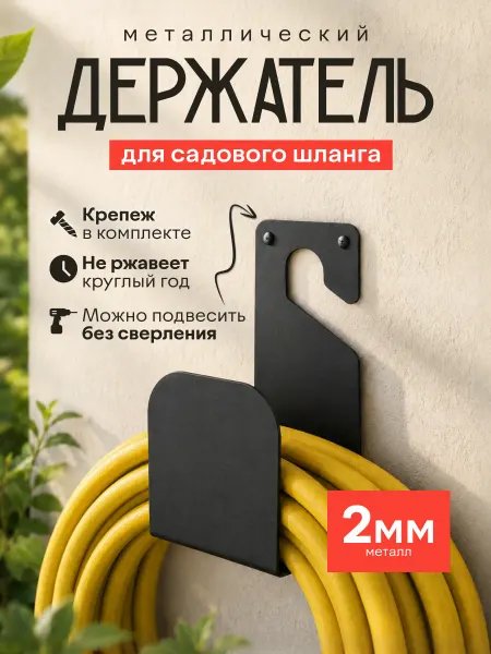 MetaDec Держатель для шланга садового настенный и подвесной