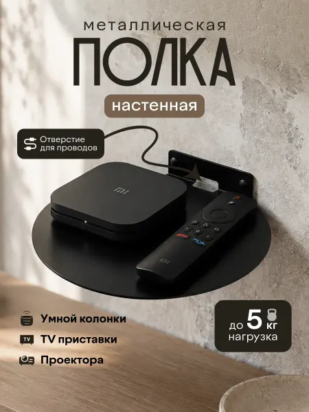 MetaDec Полка настенная круглая для приставки, колонки, проектора