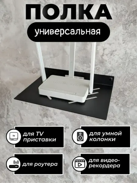 MetaDec Полка для ТВ приставки, wifi роутера и умной колонки