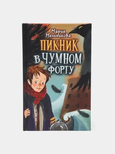 Пикник в Чумном форту, Мария Мельникова