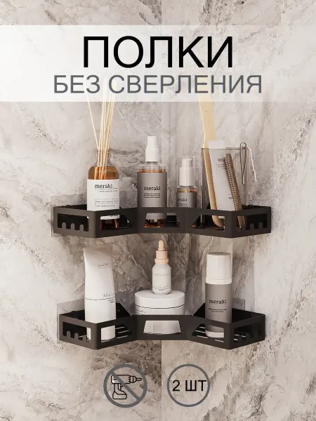 Metalliroom Полки для ванной угловые без сверления 2 шт, Черные
