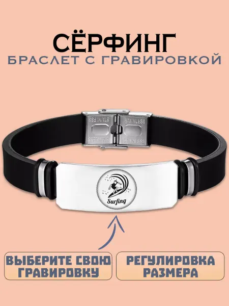 Metallomania браслеты Серфинг браслет с гравировкой