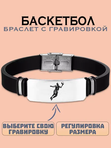 Metallomania браслеты Баскетбол браслет с гравировкой