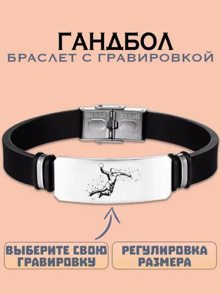 Metallomania браслеты Гандбол браслет с гравировкой