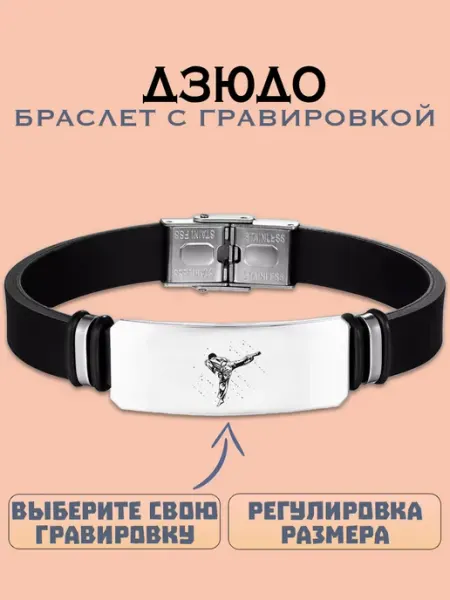 Metallomania браслеты Дзюдо браслет с гравировкой