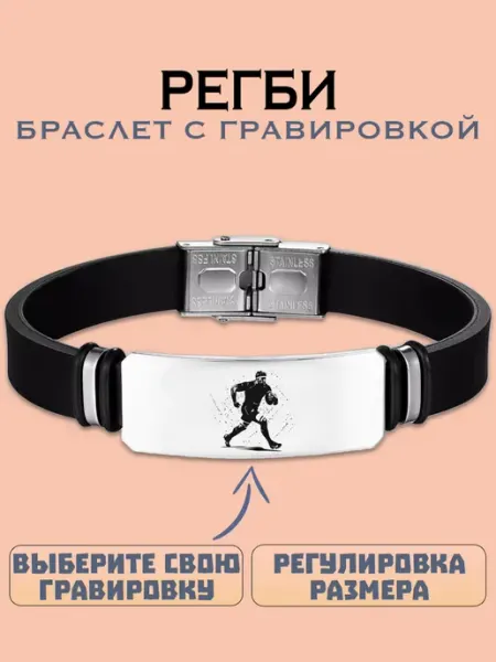 Metallomania браслеты Регби браслет с гравировкой