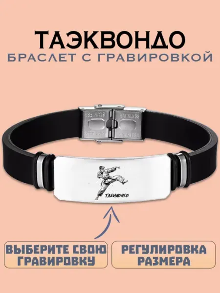 Metallomania браслеты Таэквондо браслет с гравировкой