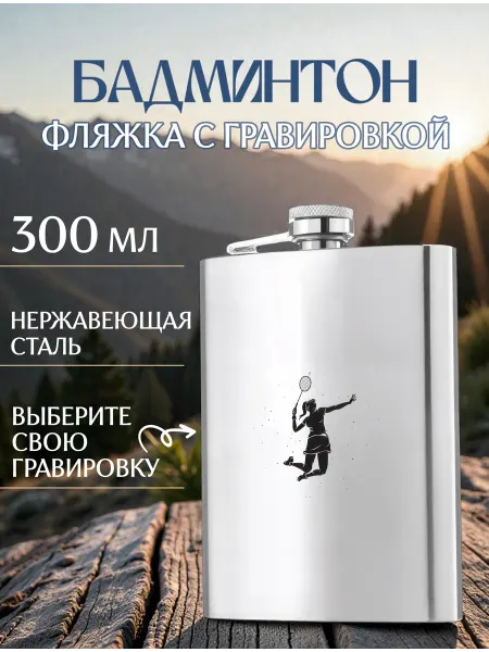 Metallomania фляги Бадминтон металлическая фляжка с гравировкой