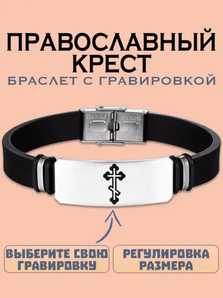 Metallomania браслеты Православный крест браслет с гравировкой