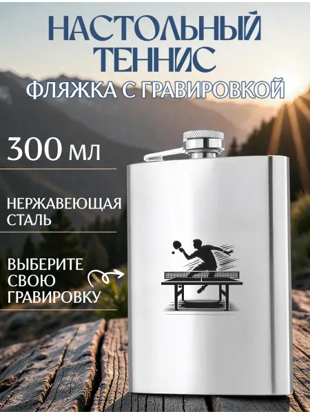 Metallomania фляги Настольный теннис металлическая фляжка с гравировкой